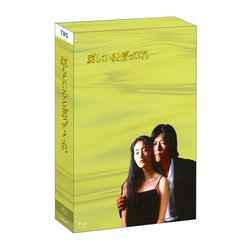 愛していると言ってくれ Blu-ray BOX [Blu-ray Disc]