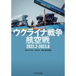ウクライナ戦争航空戦―2022.2-2023.8 [単行本]