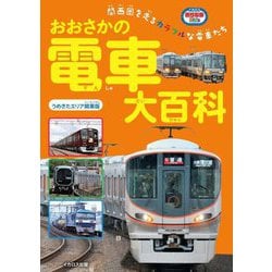 おおさかの電車大百科―関西圏を走るカラフルな電車たち うめきたエリア開業版 (イカロスのりものKids) [単行本]