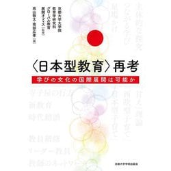 "日本型教育"再考―学びの文化の国際展開は可能か [単行本]
