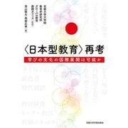 "日本型教育"再考―学びの文化の国際展開は可能か [単行本]