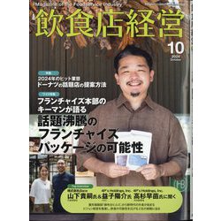 飲食店経営 2024年 10月号 [雑誌]