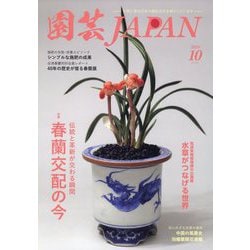 園芸JAPAN 2024年 10月号 [雑誌]