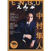 えんぶ 2024年 10月号 [雑誌]