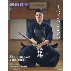 月刊 剣道日本 2024年 11月号 [雑誌]