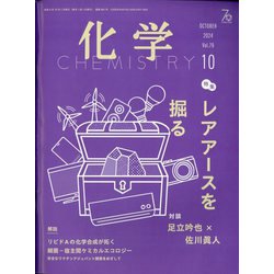 化学 2024年 10月号 [雑誌]