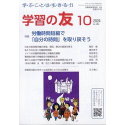 学習の友 2024年 10月号 [雑誌]