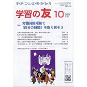 学習の友 2024年 10月号 [雑誌]