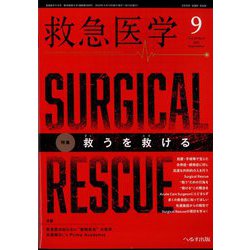 救急医学 2024年 09月号 [雑誌]