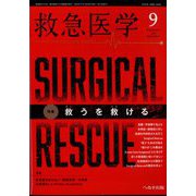 救急医学 2024年 09月号 [雑誌]