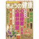 NHK きょうの健康 2024年 10月号 [雑誌]