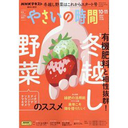 NHK 趣味の園芸 やさいの時間 2024年 10月号 [雑誌]