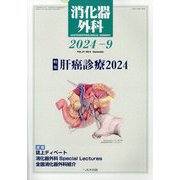 消化器外科 2024年 09月号 [雑誌]