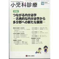 小児科診療 2024年 10月号 [雑誌]