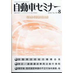 自動車セミナー 2024年 08月号 [雑誌]