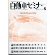 自動車セミナー 2024年 08月号 [雑誌]