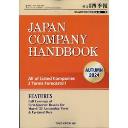 JAPAN COMPANY HANDBOOK FIRST SECTION （英文会社四季報 1部版） 2024年 10月号 [雑誌]