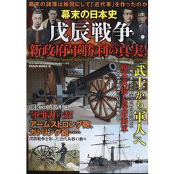 幕末の日本史 戊辰戦争、新政府軍勝利の真実！ 2024年 11月号 [雑誌]