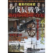 幕末の日本史 戊辰戦争、新政府軍勝利の真実！ 2024年 11月号 [雑誌]