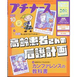 プチナース 2024年 10月号 [雑誌]