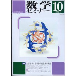 数学セミナー 2024年 10月号 [雑誌]