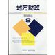 地方財政 2024年 08月号 [雑誌]