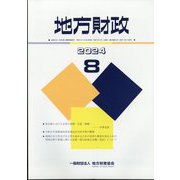 地方財政 2024年 08月号 [雑誌]
