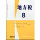 地方税 2024年 08月号 [雑誌]
