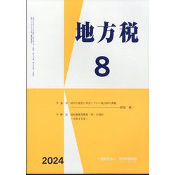 地方税 2024年 08月号 [雑誌]