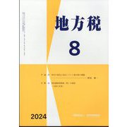 地方税 2024年 08月号 [雑誌]