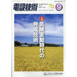 電設技術 2024年 09月号 [雑誌]