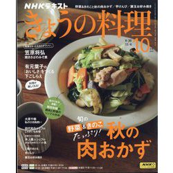 NHK きょうの料理 2024年 10月号 [雑誌]