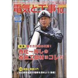 電気と工事 2024年 10月号 [雑誌]