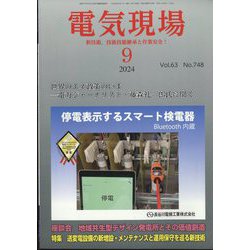 電気現場 2024年 09月号 [雑誌]