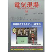 電気現場 2024年 09月号 [雑誌]