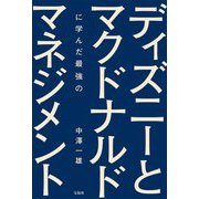 ディズニーとマクドナルドに学んだ最強のマネジメント [単行本]