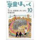 日本の学童保育 2024年 10月号 [雑誌]