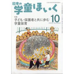 日本の学童保育 2024年 10月号 [雑誌]