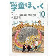 日本の学童保育 2024年 10月号 [雑誌]