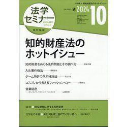 法学セミナー 2024年 10月号 [雑誌]