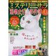 Mystery Sara (ミステリー・サラ) 2024年 10月号 [雑誌]