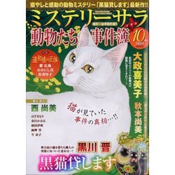 Mystery Sara (ミステリー・サラ) 2024年 10月号 [雑誌]