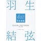 羽生結弦SEASON PHOTOBOOK〈2023-2024〉 [単行本]