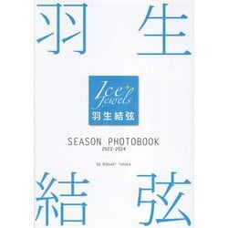 羽生結弦SEASON PHOTOBOOK〈2023-2024〉 [単行本]