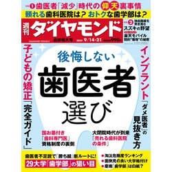 週刊 ダイヤモンド 2024年 9/21号 [雑誌]