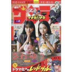 週刊少年サンデー 2024年 10/2号 [雑誌]