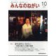 みんなのねがい 2024年 10月号 [雑誌]