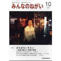 みんなのねがい 2024年 10月号 [雑誌]