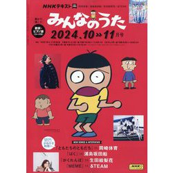 NHK みんなのうた 2024年 10月号 [雑誌]