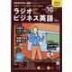 ラジオビジネス英語 2024年 10月号 [雑誌]